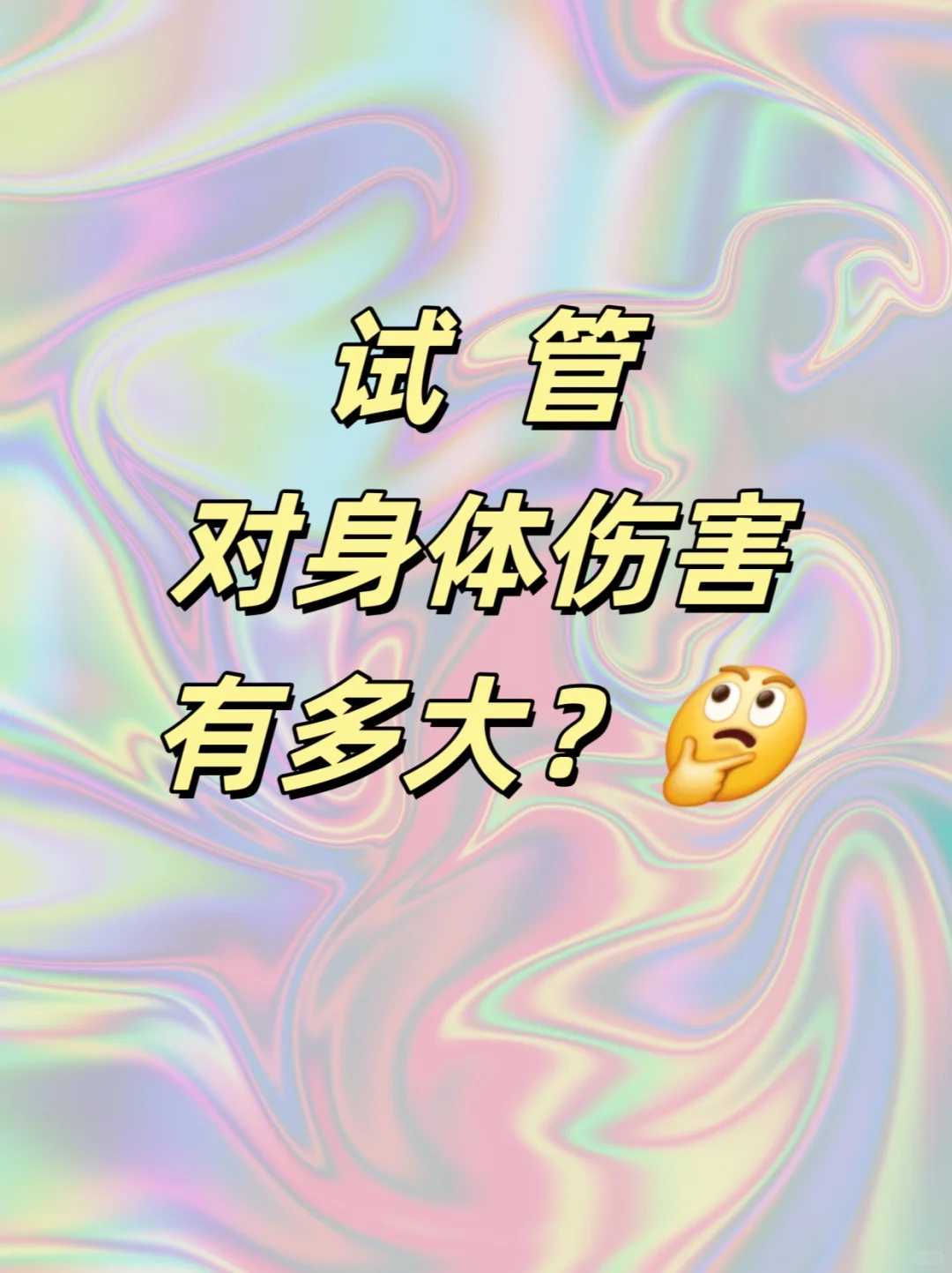 如何避免卵巢过度刺激综合征?
