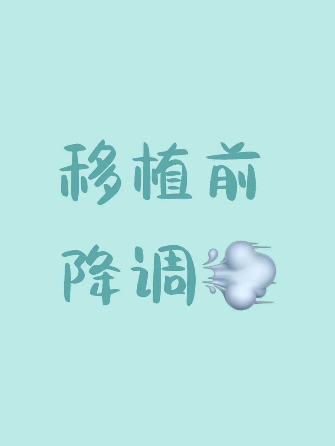 小卵泡进行试管婴儿吗