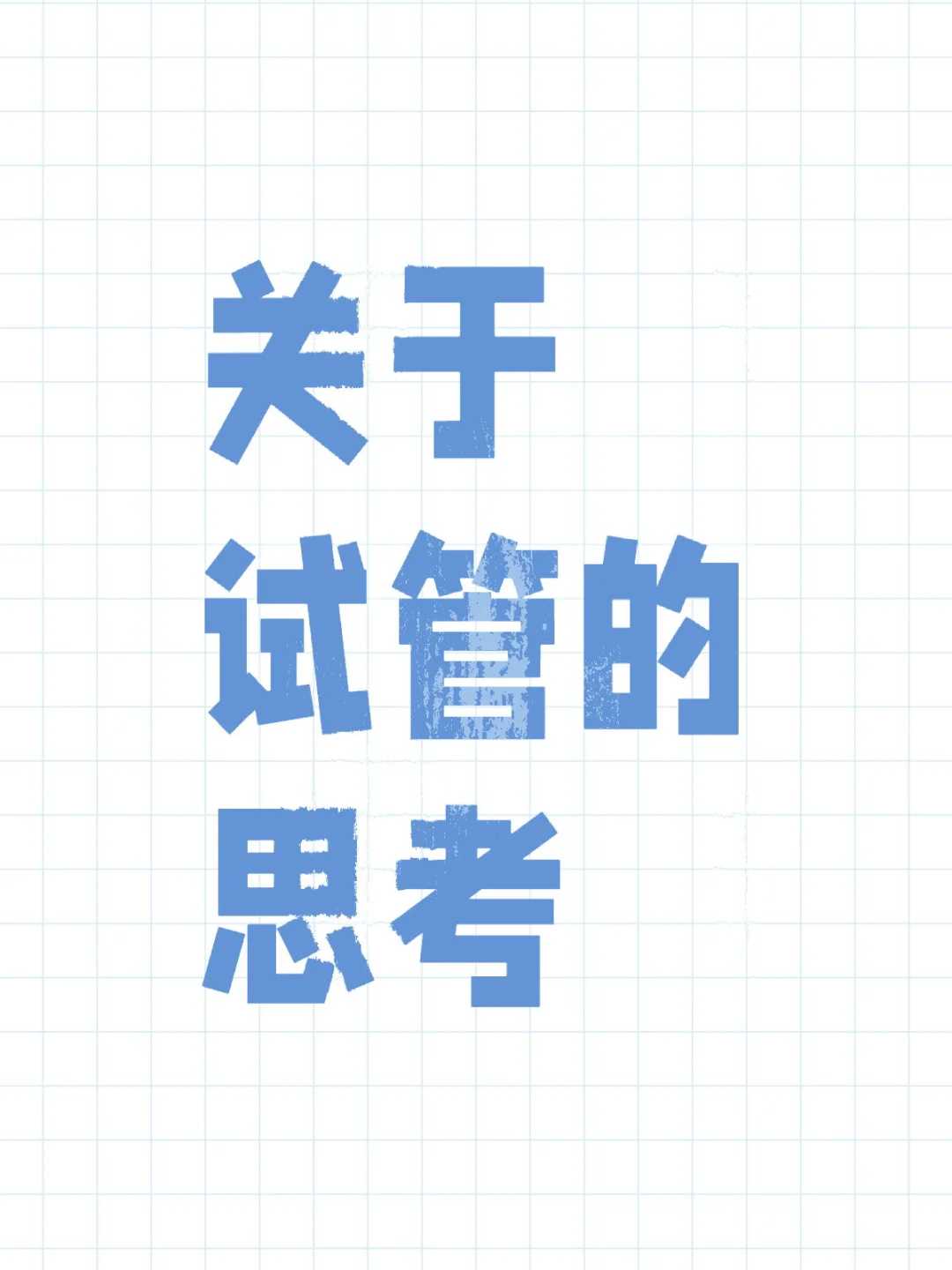 二代试管婴儿是怎么做的